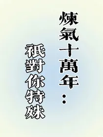 炼气十万年：只对你特殊