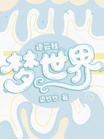 德云社：梦世界