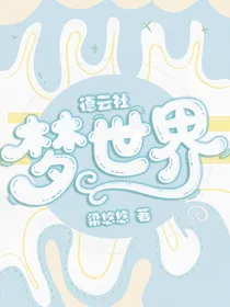 德云社：梦世界