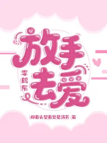 李鹤东：放手去爱