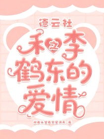 德云社之和李鹤东的爱情