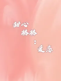 甜心格格：爱恋