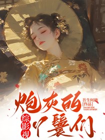 综影视：炮灰的丫鬟们