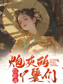 综影视：炮灰的丫鬟们