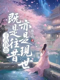 千古玦恋：既是往昔，亦是现世