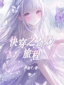 快穿之奇妙旅程
