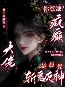 你惹她？疯癫大佬她最爱斩鬼灭神