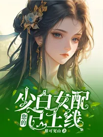 少白：您的女配已上线