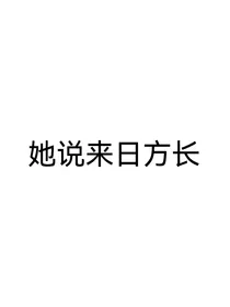 贺峻霖：她说来日方长
