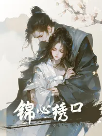 锦心绣口