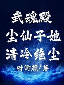 武魂殿：尘仙子她清冷绝尘