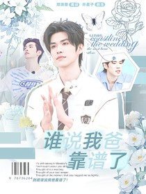 院人：谁说我爸靠谱了！