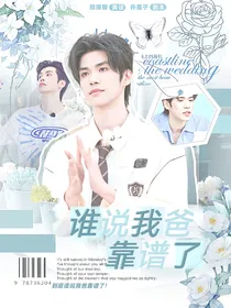 院人：谁说我爸靠谱了！