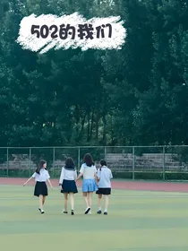 502的我们