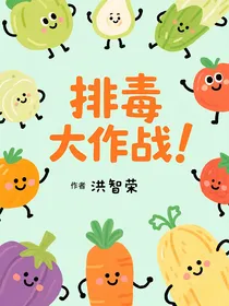 排毒大作战