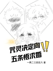 咒灵决定向五条悟求婚