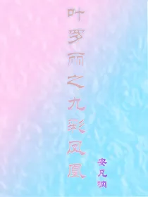 叶罗丽之九彩凤凰