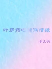 叶罗丽之涟漪情缘
