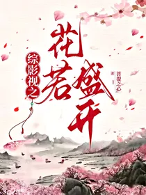 综影视之花若盛开