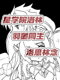 星学院洛林：羽墨同生