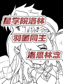 星学院洛林：羽墨同生