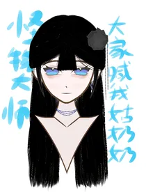 怪物大师：大家喊我姑奶奶