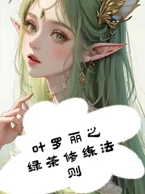 叶罗丽：绿茶修练法则
