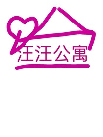 汪爱公寓第一季
