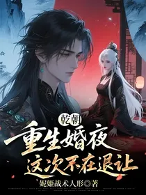 乾朝：重生婚夜这次不在退让
