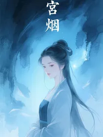 宫烟