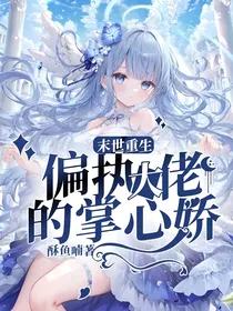 末世重生：偏执大佬的掌心娇
