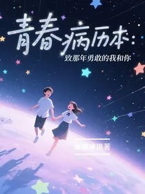 青春病历本：致那年勇敢的我和你