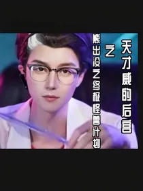 熊出没终极怪兽计划之天才威的后宫