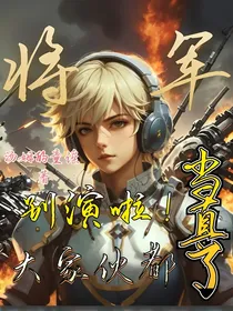 将军别演啦！大家伙都当真了
