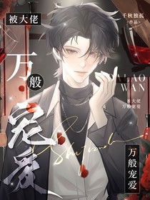 被大佬万般宠爱