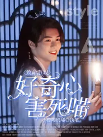 致命游戏：好奇心害死喵！