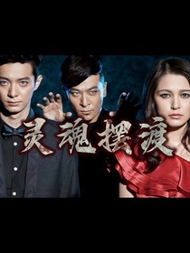 灵魂摆渡之今天也在用东北话超度亡魂