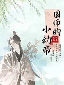 国师的小幼帝
