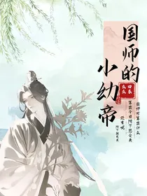国师的小幼帝