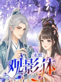 水默：观影体