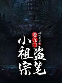 老九门：盗笔小祖宗