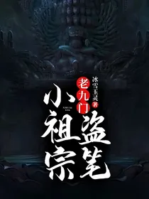 老九门：盗笔小祖宗
