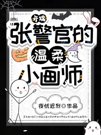 开端，张警官的温柔小画师