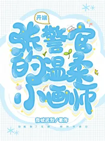 开端—张警官的温柔小画师
