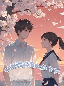 时光褶皱里的纸飞机