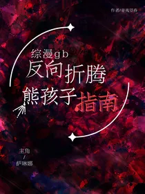 综漫gb：反向折腾熊孩子指南