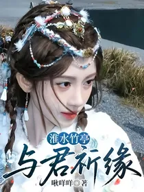 淮水竹亭：与君祈缘