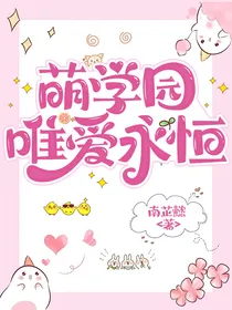 萌学园：唯爱永恒