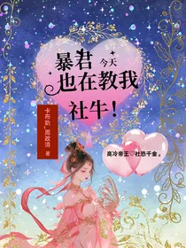 忘川风华：暴君今天也在教我社牛！
