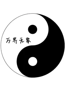 万界无象